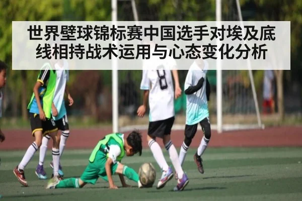 世界壁球锦标赛中国选手对埃及底线相持战术运用与心态变化分析